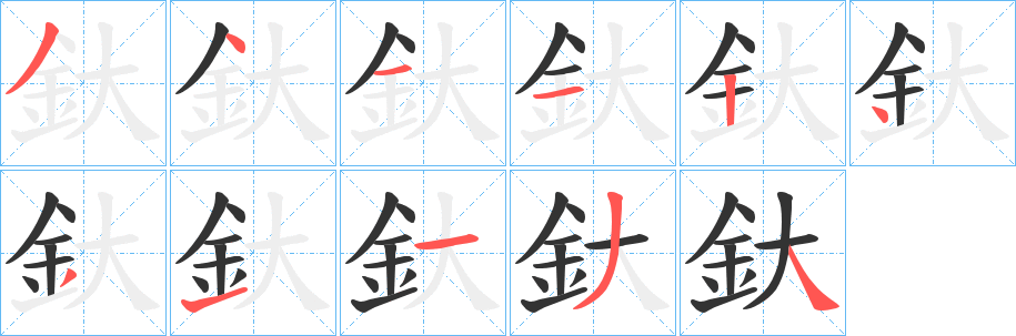 釱的笔画顺序