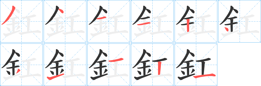 釭的笔画顺序