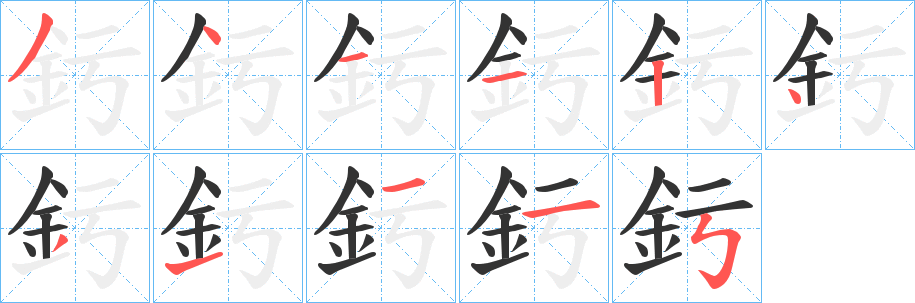 釫的笔画顺序