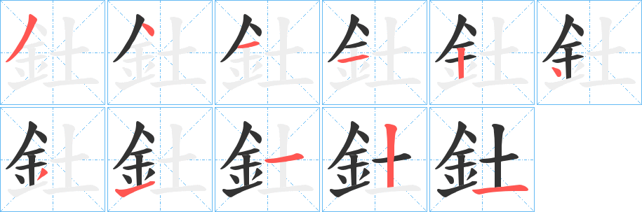 釷的笔画顺序