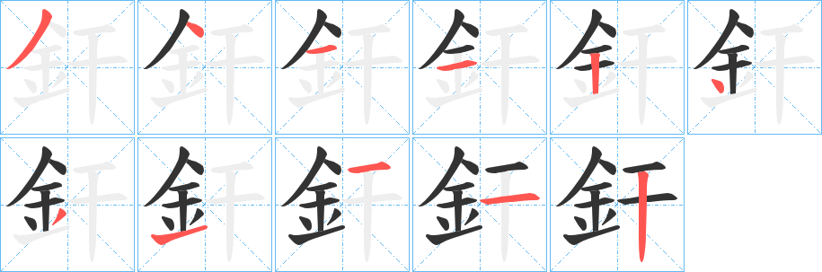 釬的笔画顺序