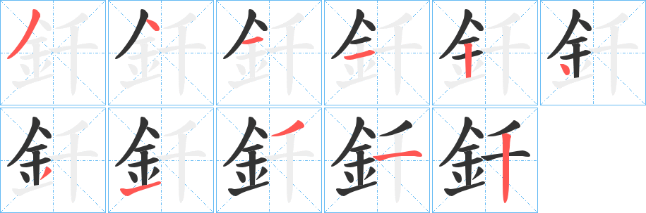 釺的笔画顺序
