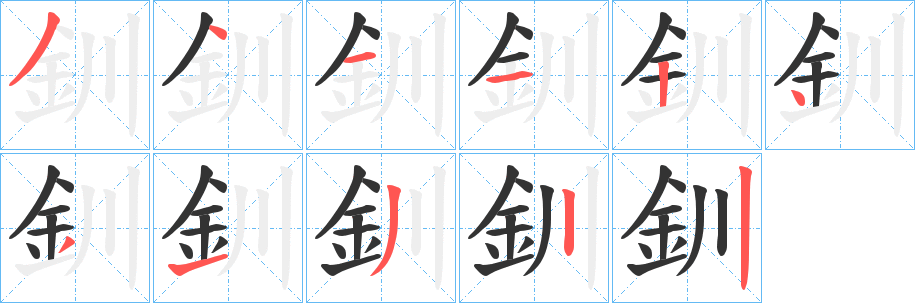 釧的笔画顺序