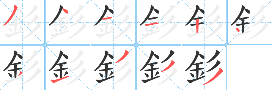 釤的笔画顺序