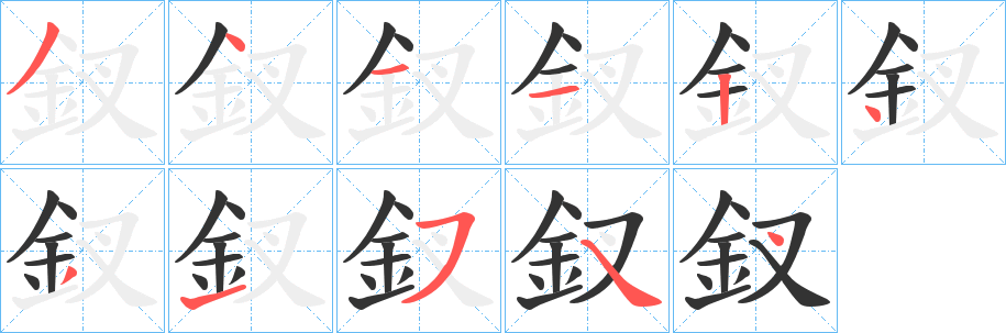 釵的笔画顺序