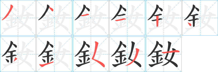 釹的笔画顺序