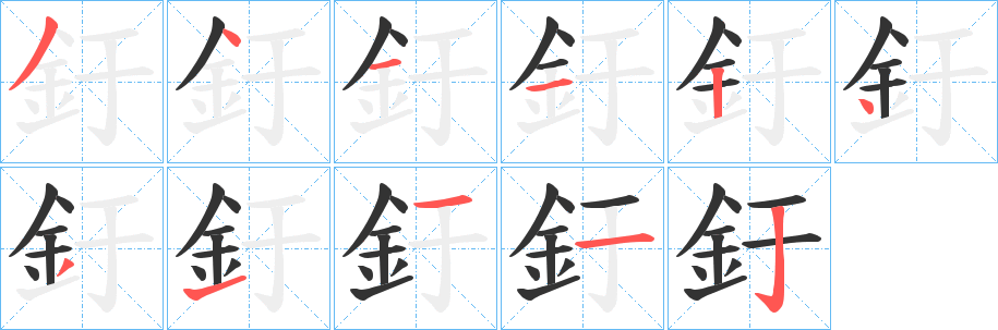 釪的笔画顺序