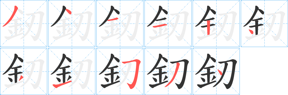 釰的笔画顺序