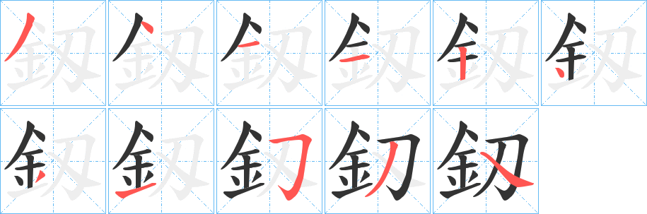 釼的笔画顺序