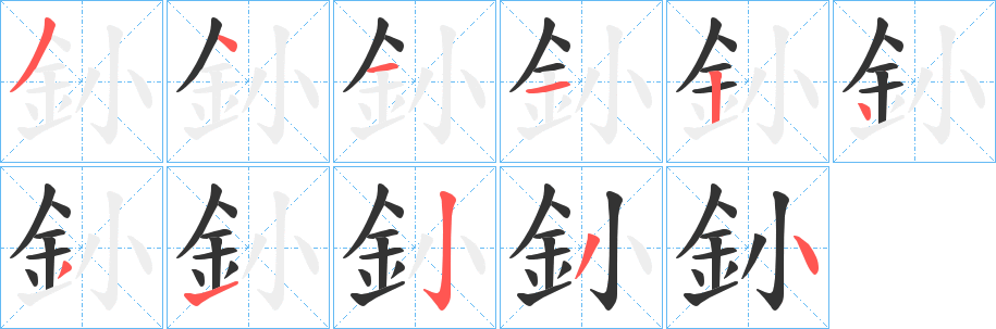 釥的笔画顺序