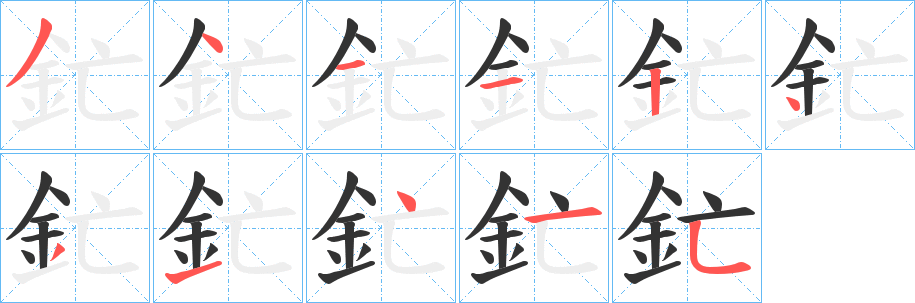 釯的笔画顺序