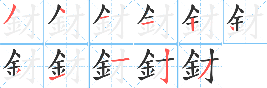 釮的笔画顺序