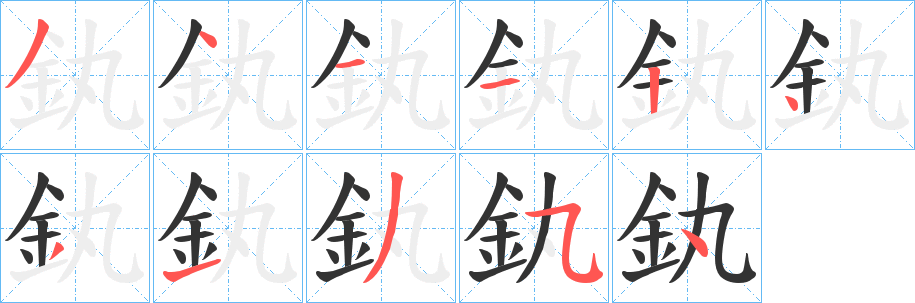 釻的笔画顺序