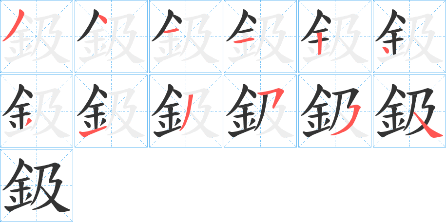 鈒的笔画顺序