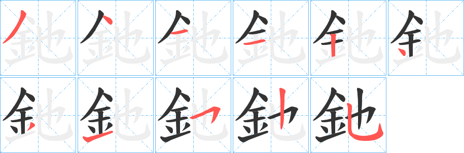 釶的笔画顺序
