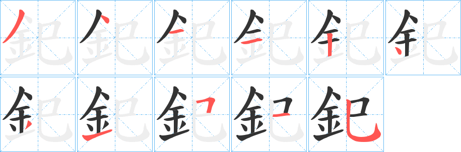 釲的笔画顺序