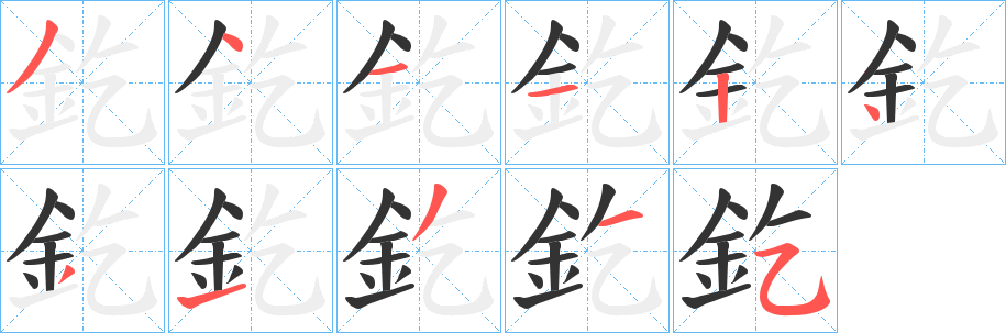 釳的笔画顺序