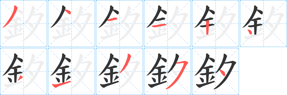 釸的笔画顺序
