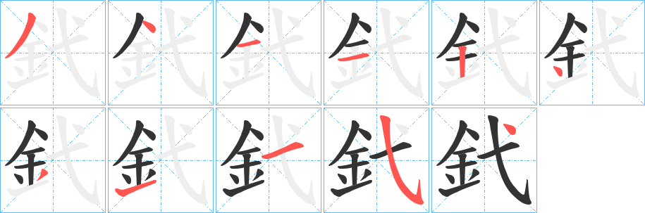 釴的笔画顺序