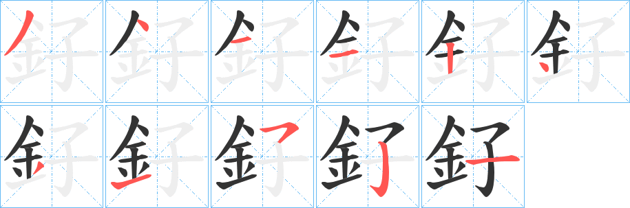 釨的笔画顺序
