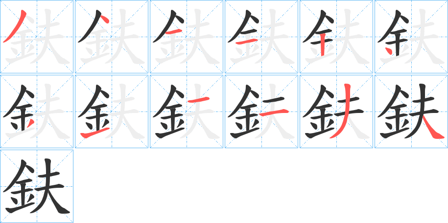 鈇的笔画顺序
