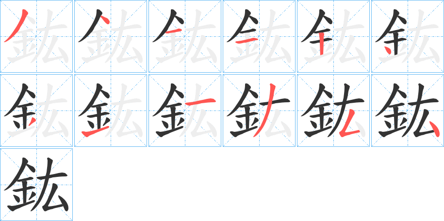 鈜的笔画顺序