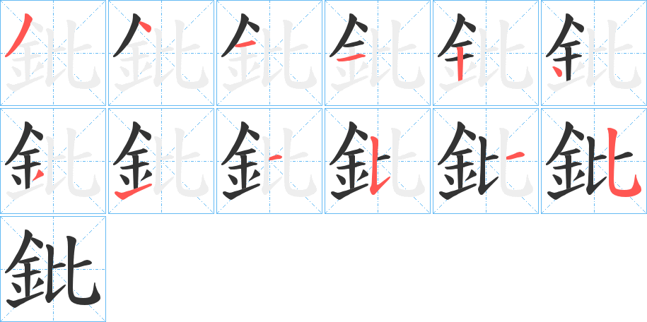 鈚的笔画顺序
