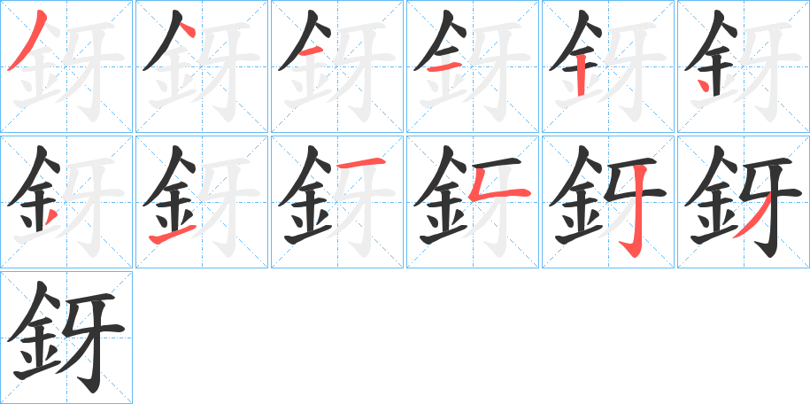 釾的笔画顺序