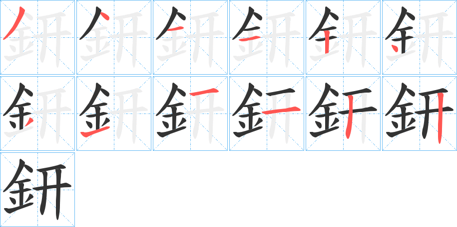 鈃的笔画顺序