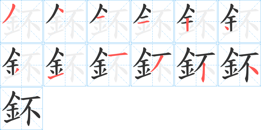 鈈的笔画顺序