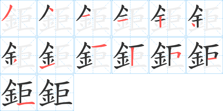 鉅的笔画顺序