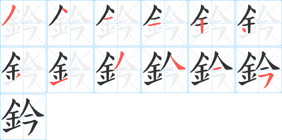 鈐的笔画顺序