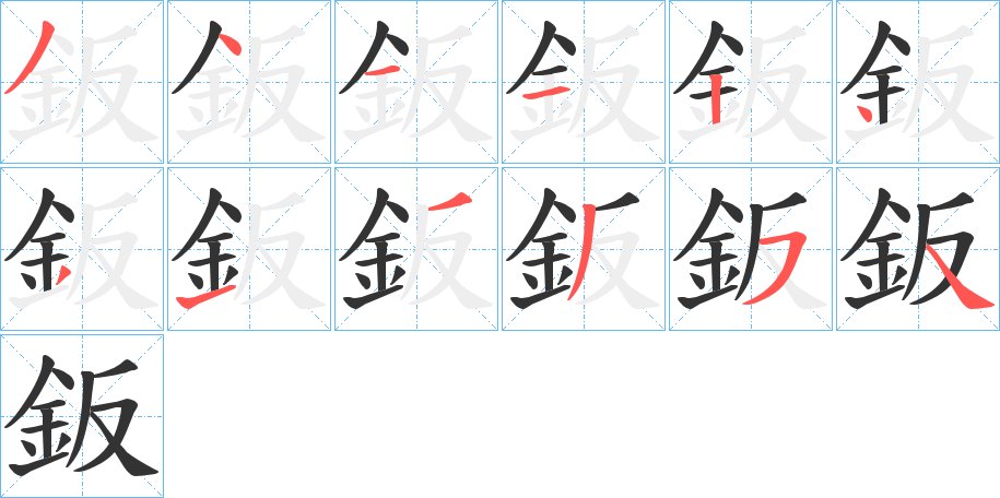 鈑的笔画顺序