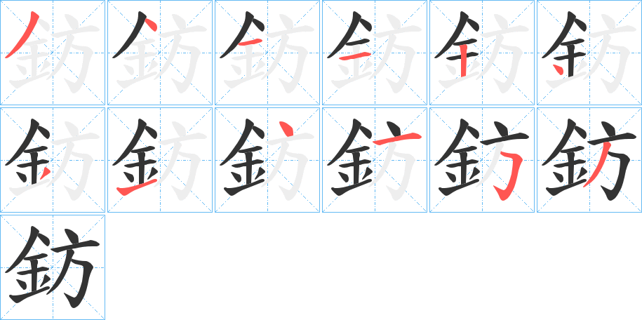 鈁的笔画顺序
