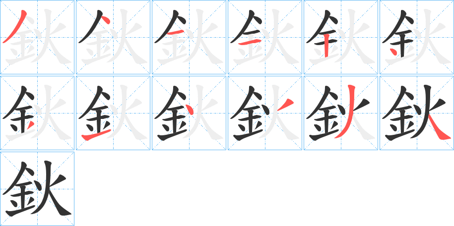 鈥的笔画顺序