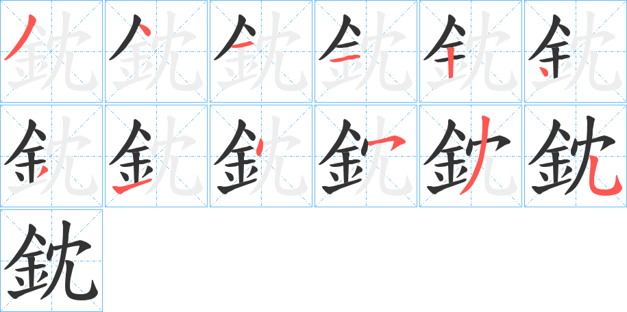 鈂的笔画顺序