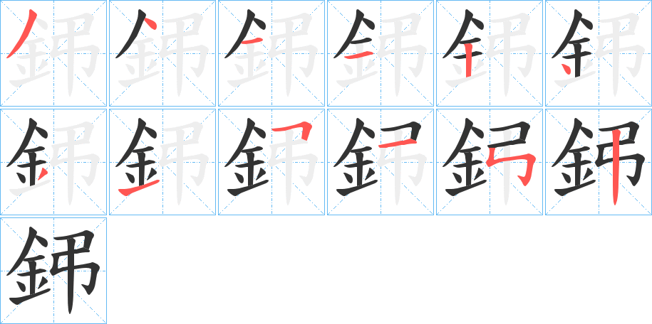 鈟的笔画顺序