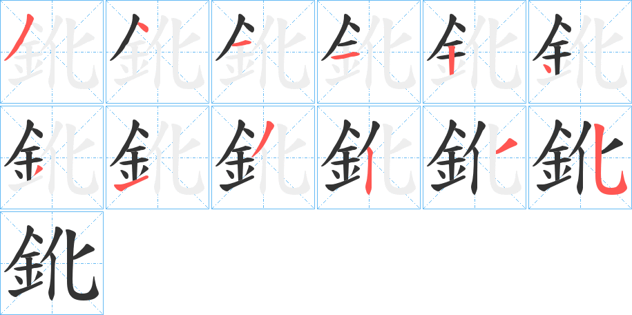 鈋的笔画顺序