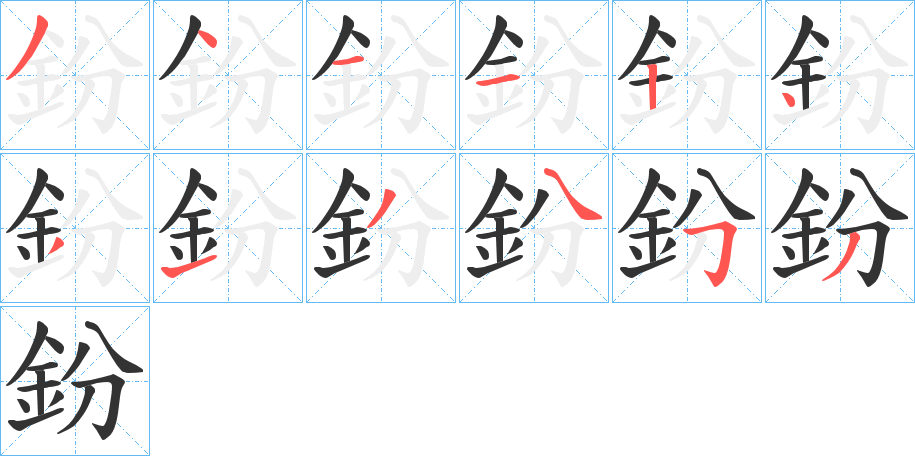 鈖的笔画顺序