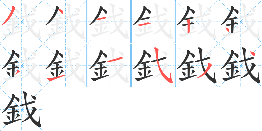 鈛的笔画顺序