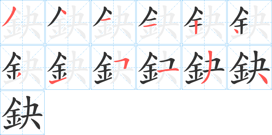 鈌的笔画顺序