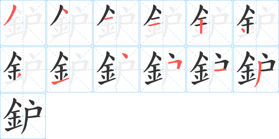 鈩的笔画顺序