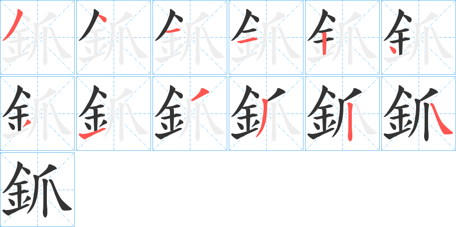 釽的笔画顺序