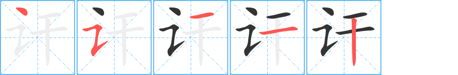 讦的笔画顺序