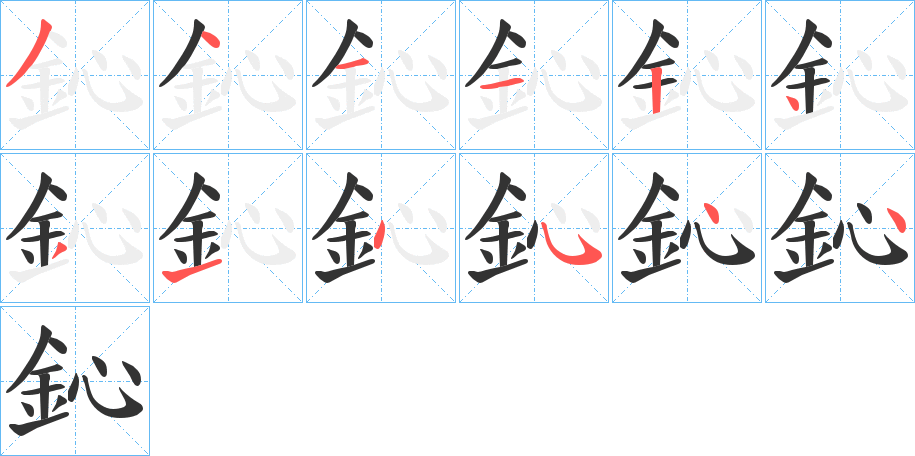 鈊的笔画顺序