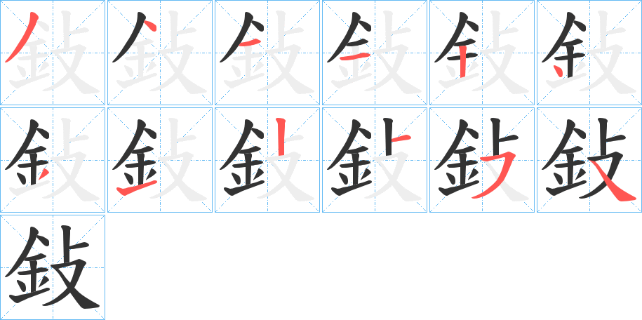 鈙的笔画顺序