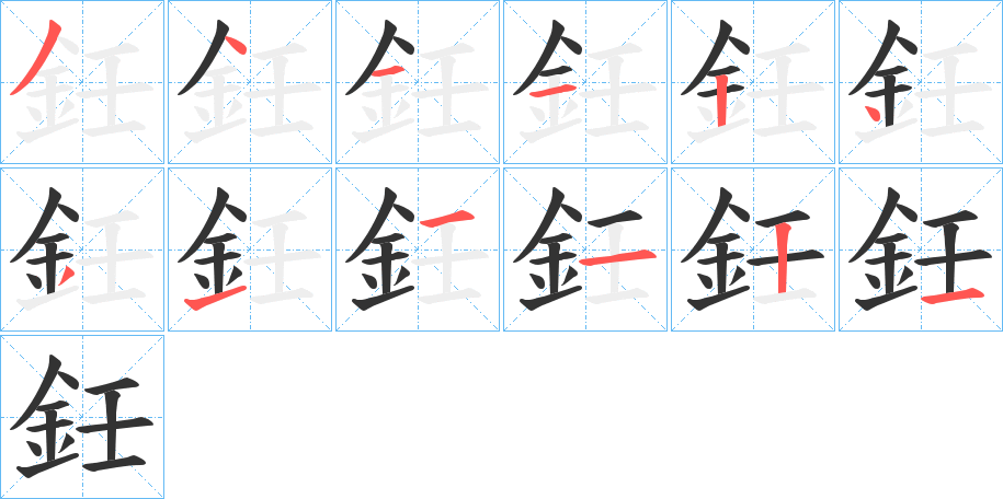鈓的笔画顺序