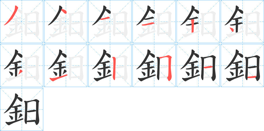 鈤的笔画顺序