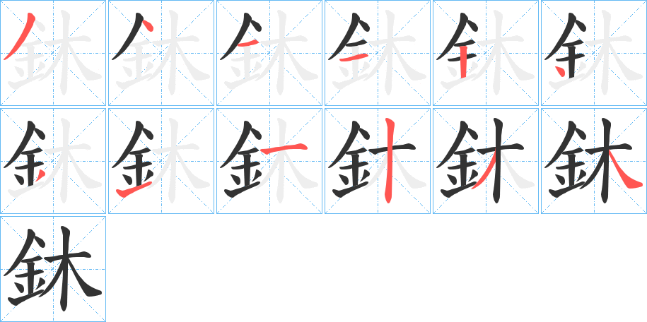 鈢的笔画顺序