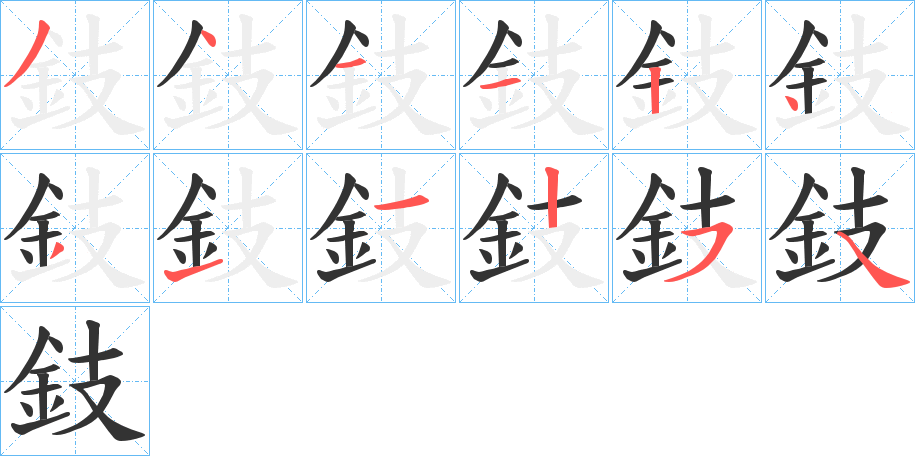 鈘的笔画顺序